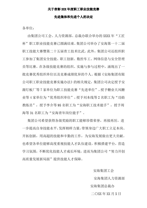 关于表彰XXX年度职工职业技能竞赛先进集体和先进个人的决定