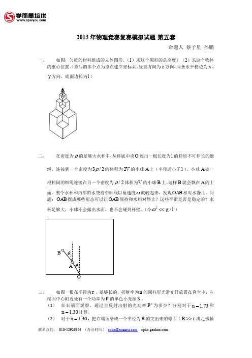 2013年全国中学生物理竞赛模拟试题第五套