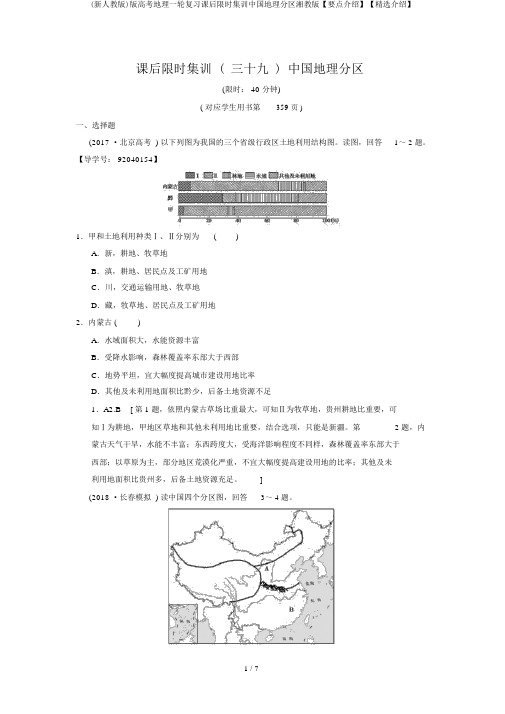 (新人教版)版高考地理一轮复习课后限时集训中国地理分区湘教版【重点推荐】【精品推荐】