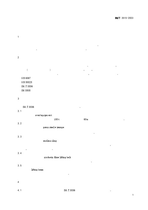 SH3515-2003大型设备吊装工程施工工艺标准