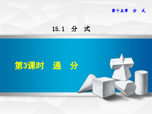 人教版八年级上册数学授课课件：15.1.3 通分 (共16张PPT)