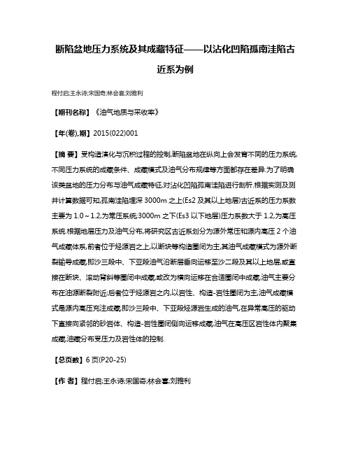 断陷盆地压力系统及其成藏特征——以沾化凹陷孤南洼陷古近系为例