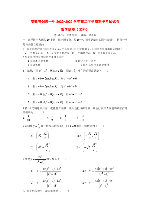 安徽省铜陵一中2022学年高二数学下学期期中考试试卷 文