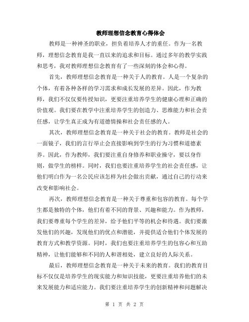 教师理想信念教育心得体会