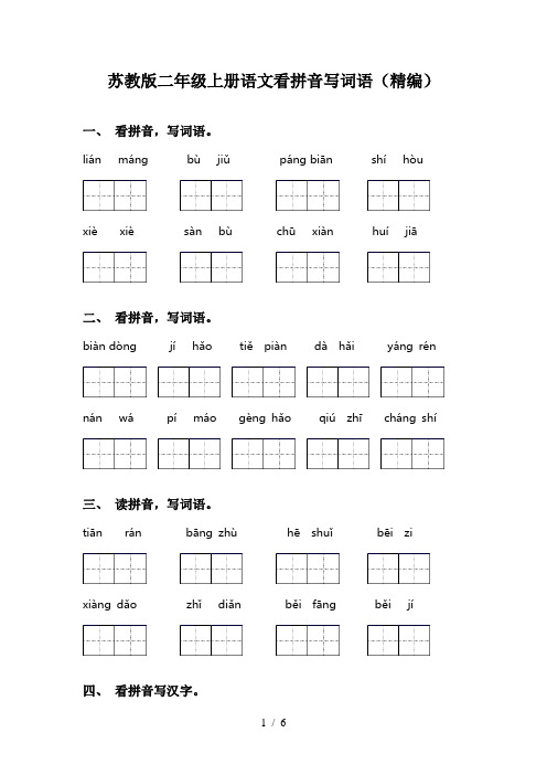 苏教版二年级上册语文看拼音写词语(精编)