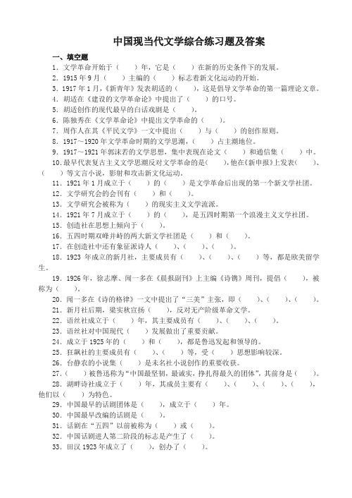 中国现当代文学综合练习试题和答案