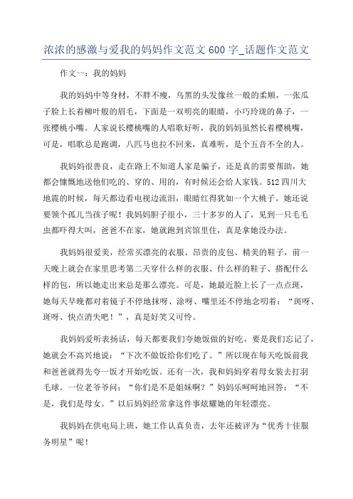 浓浓的感激与爱我的妈妈作文范文600字_话题作文范文