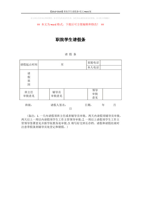 【2018-2019】职院学生请假条-范文word版 (1页)