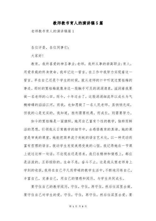 教师教书育人的演讲稿5篇