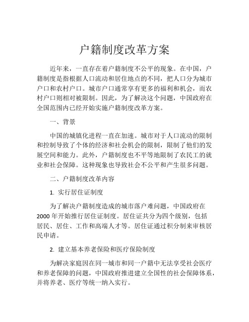 户籍制度改革方案