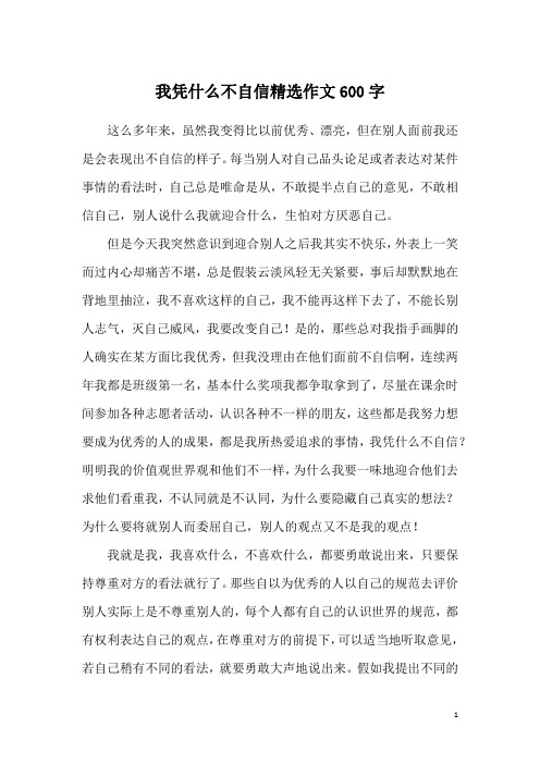 我凭什么不自信精选作文600字