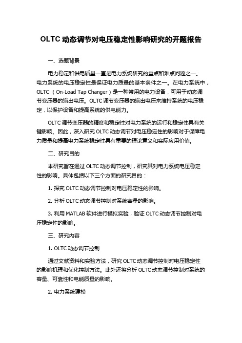 OLTC动态调节对电压稳定性影响研究的开题报告