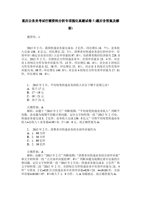 重庆公务员考试行测资料分析专项强化真题试卷5(题后含答案及解析)