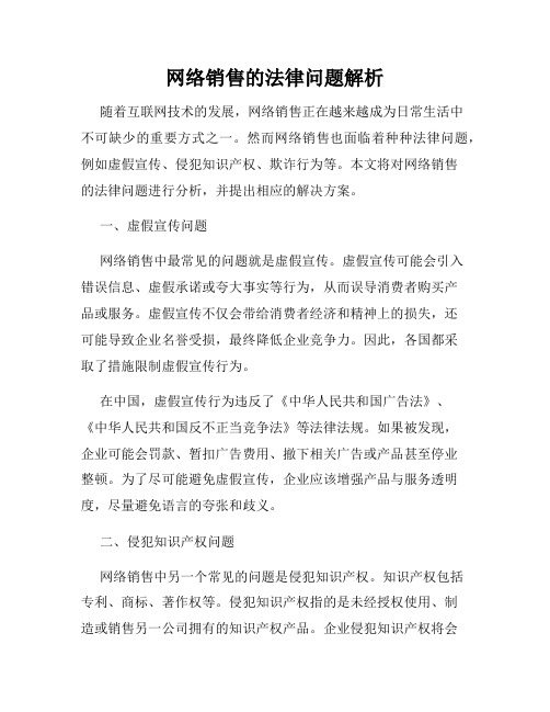 网络销售的法律问题解析