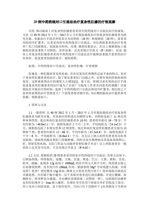 20例中药药线对口引流法治疗复杂性肛瘘的疗效观察