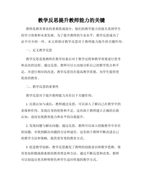 教学反思提升教师能力的关键