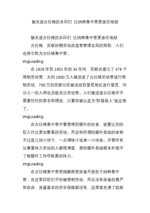 被关进古拉格的女囚们 比纳粹集中营更接近地狱