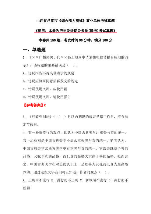 山西省吕梁市《综合能力测试》事业单位考试真题