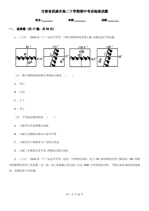 甘肃省武威市高二下学期期中考试地理试题