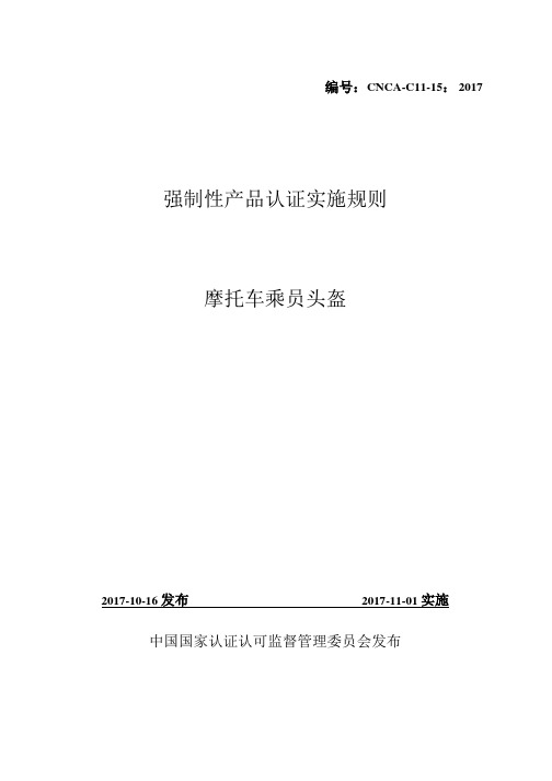 CNCA-C11-15：2017强制性产品认证实施规则 摩托车乘员头盔.docx