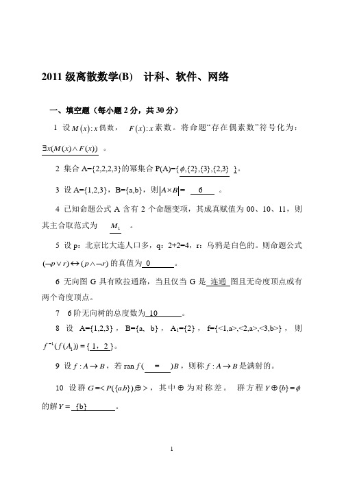 11级离散数学试题(B)参考答案