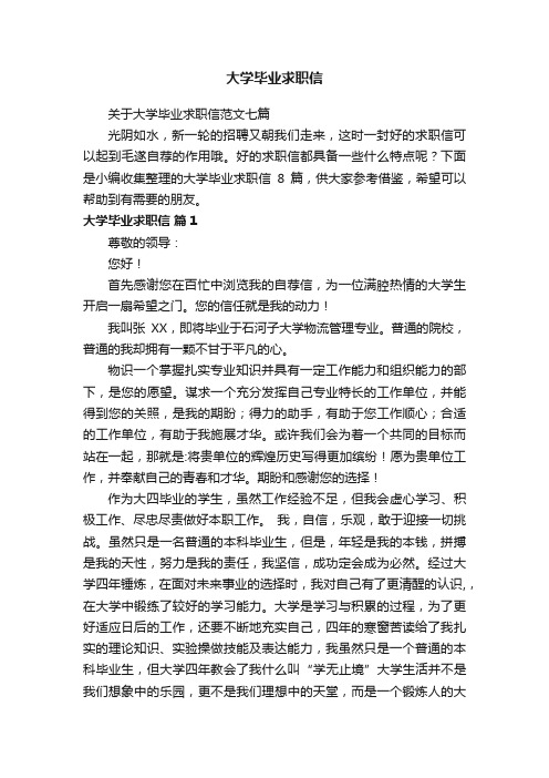 关于大学毕业求职信范文七篇