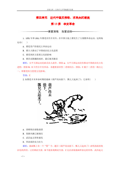 高中历史第四单元近代中国反侵略、求民主的潮流第13课辛亥革命练习新人教版必修1