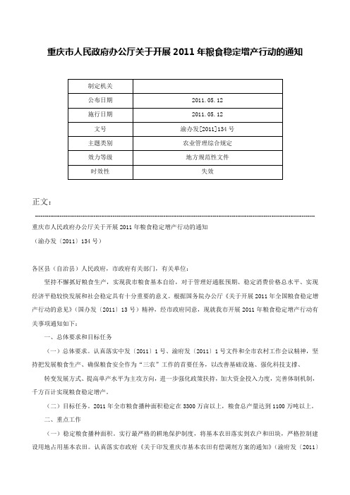 重庆市人民政府办公厅关于开展2011年粮食稳定增产行动的通知-渝办发[2011]134号