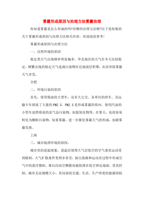 雾霾形成原因与治理方法雾霾治理