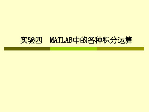 实验4 MATLAB中的各种积分运算