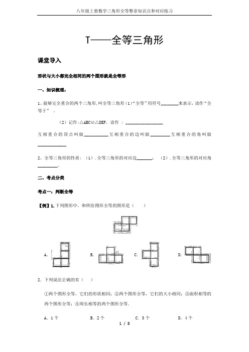 八年级上册数学三角形全等整章知识点和对应练习