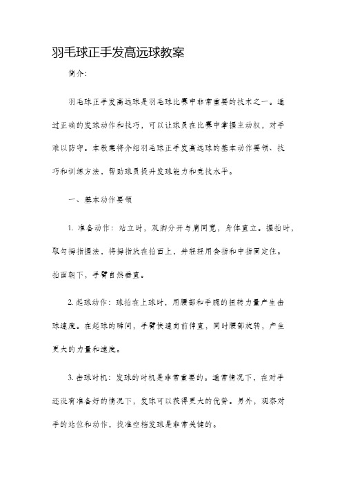 羽毛球正手发高远球教案