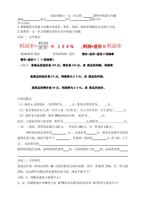 实际问题与一元一次方程________销售中的盈亏问题导学案