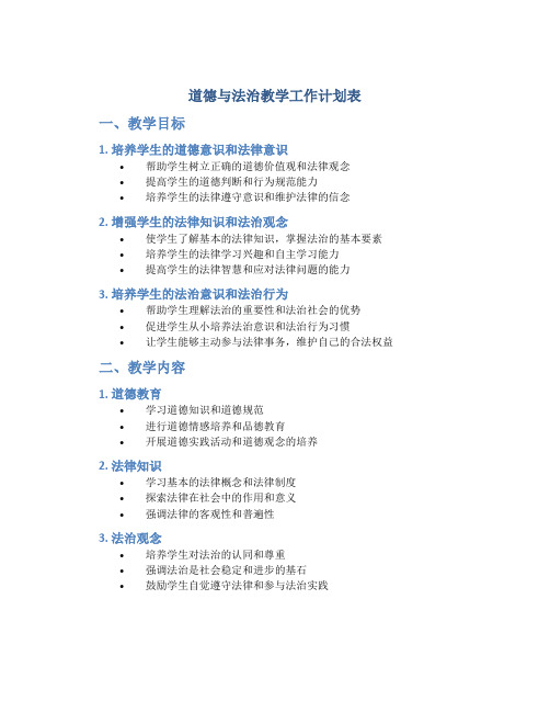 道德与法治教学工作计划表 道德与法治教学工作计划小学