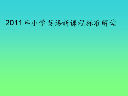 小学英语新课程标准解读版ppt