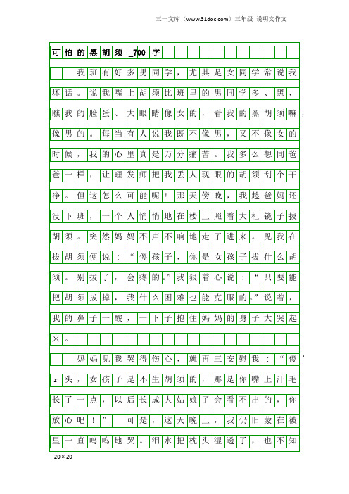 三年级说明文作文:可怕的黑胡须_700字