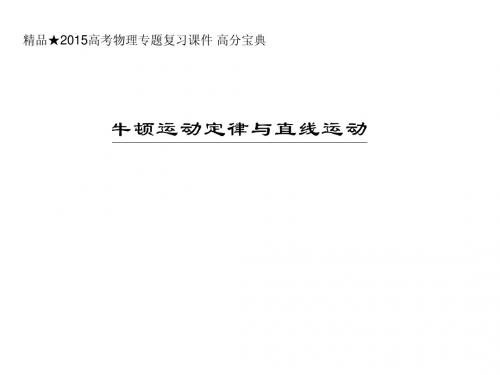 精品★2015高考物理专题复习课件 高分宝典 牛顿运动定律与直线运动完整版