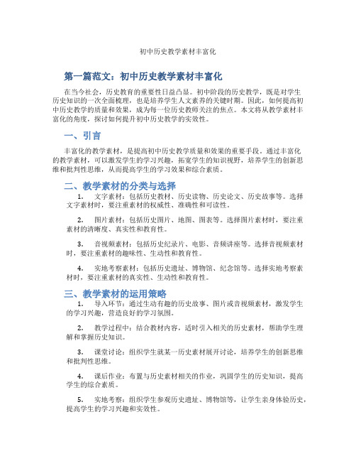 初中历史教学素材丰富化(含示范课课程设计、学科学习情况总结)