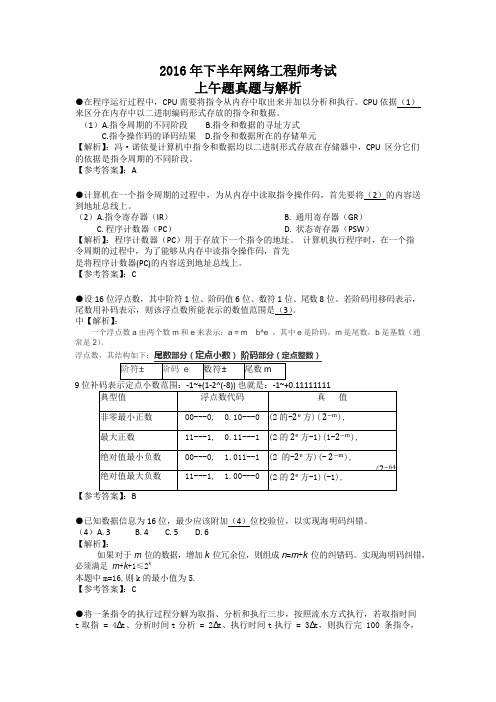 2016年下半年网络工程师上午+下午考试真题与解析