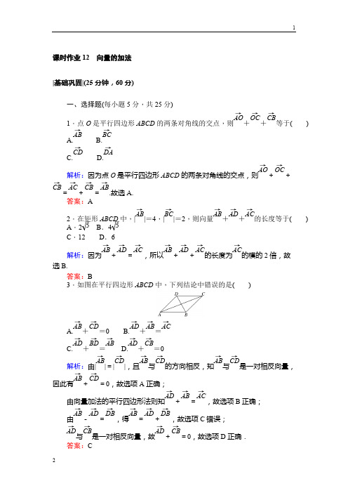 2017-2018学年北师大高二数学必修4课时作业：12向量的加法 Word版含解析