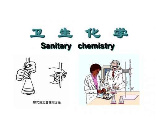 卫生化学绪论