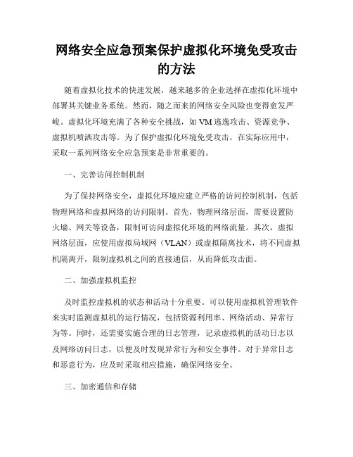 网络安全应急预案保护虚拟化环境免受攻击的方法