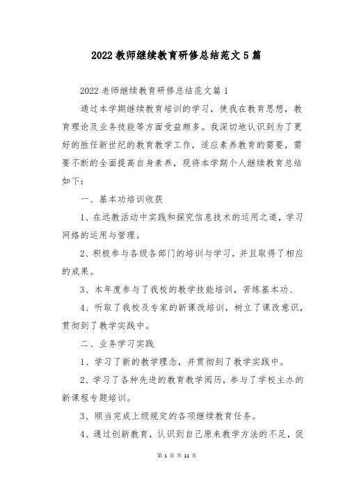 2022教师继续教育研修总结范文5篇