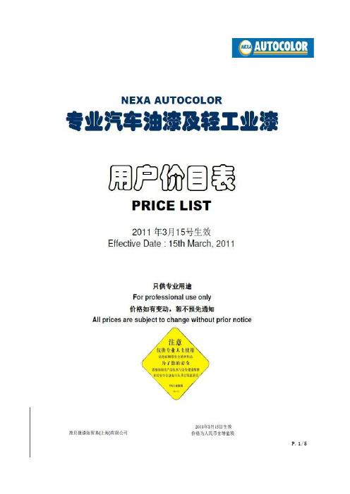 Autocolor分销商价和最终用户价2011(1)