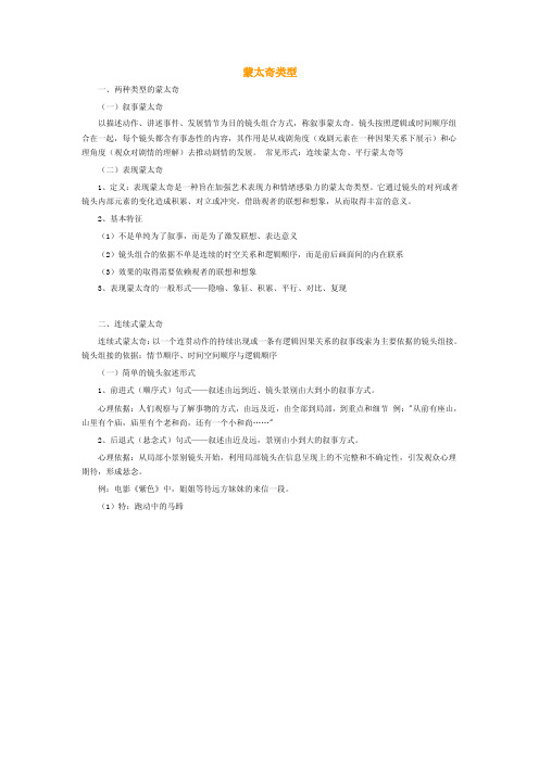 蒙太奇类型一、两种类型的蒙太奇（一）叙事蒙太奇以描述动作、讲述