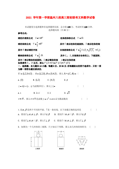 《精编》浙江省温州八校高三数学上学期期初联考试题 文 新人教A版.doc