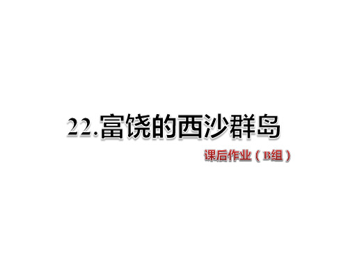 人教新课标三年级语文上册第6单元《第22课富饶的西沙群岛》课后作业B组课件