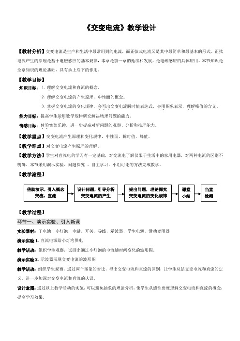 5.1交变电流教学设计