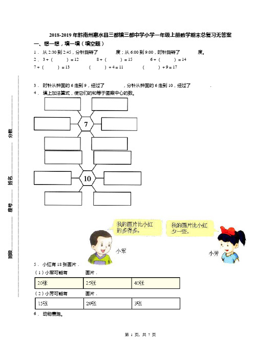 2018-2019年黔南州惠水县三都镇三都中学小学一年级上册数学期末总复习无答案