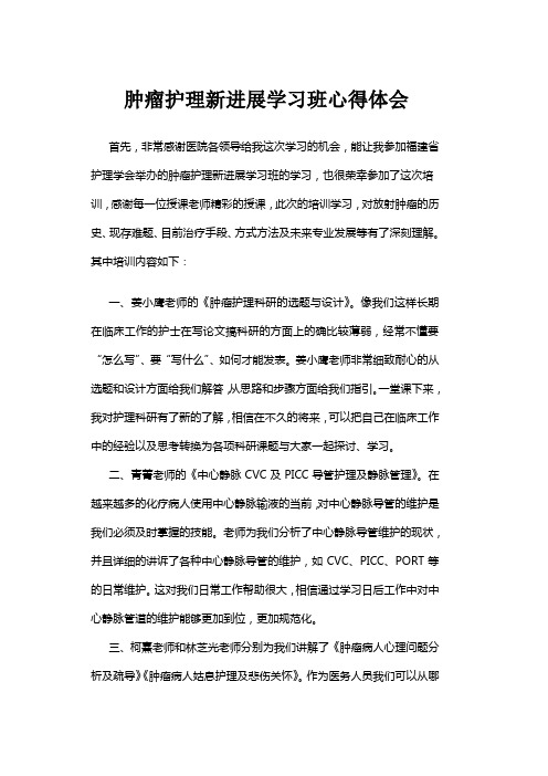 肿瘤护理新进展学习班学习心得